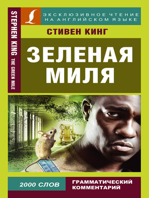 cover image of Зеленая миля / the Green Mile